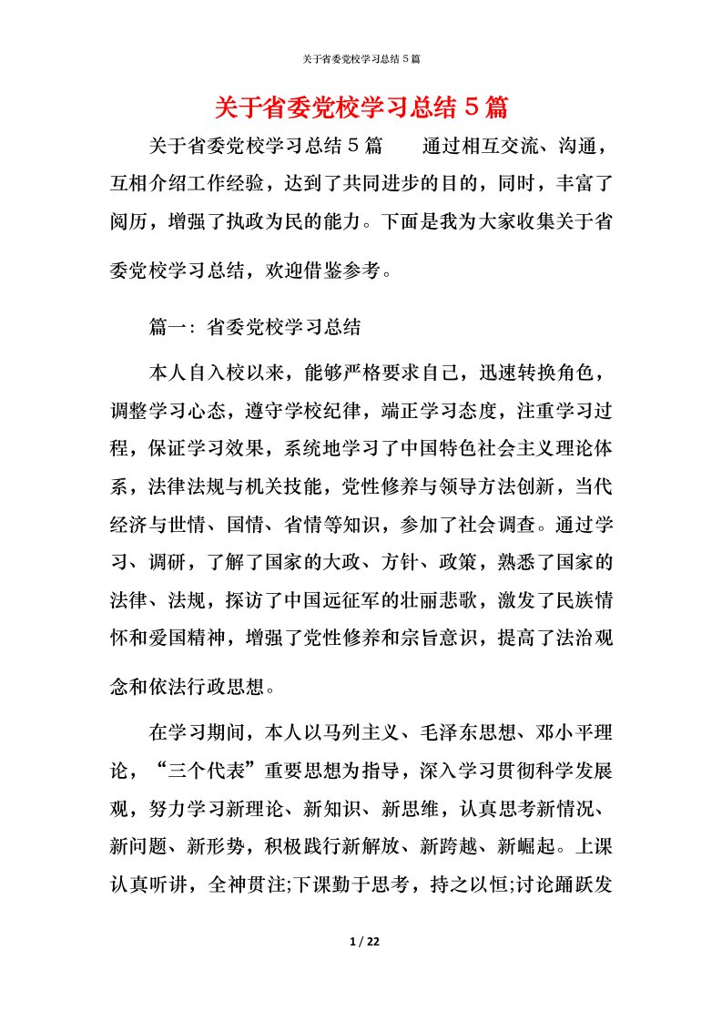 关于省委党校学习总结5篇