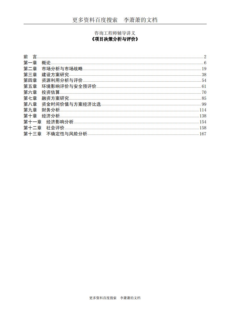 咨询工程师决策分析评价考试复习资料