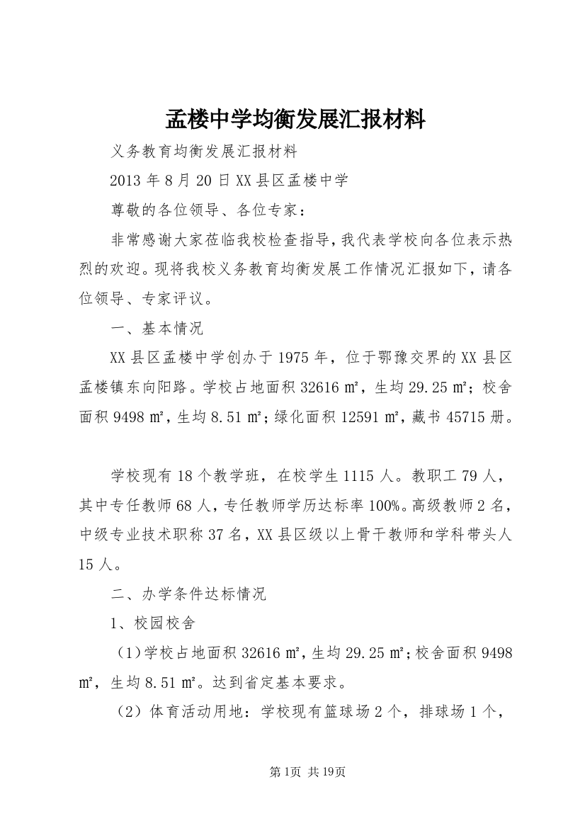 孟楼中学均衡发展汇报材料