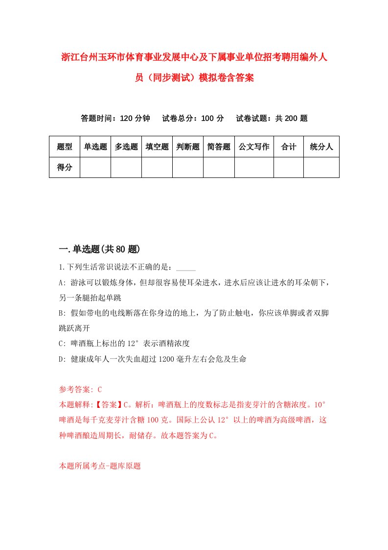 浙江台州玉环市体育事业发展中心及下属事业单位招考聘用编外人员同步测试模拟卷含答案3