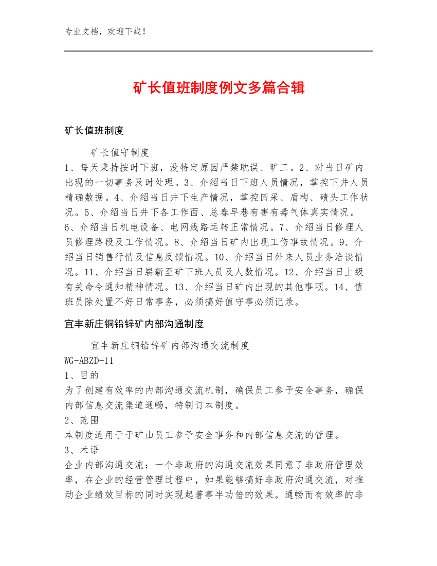 矿长值班制度例文多篇合辑