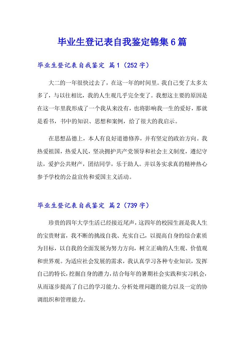 毕业生登记表自我鉴定锦集6篇