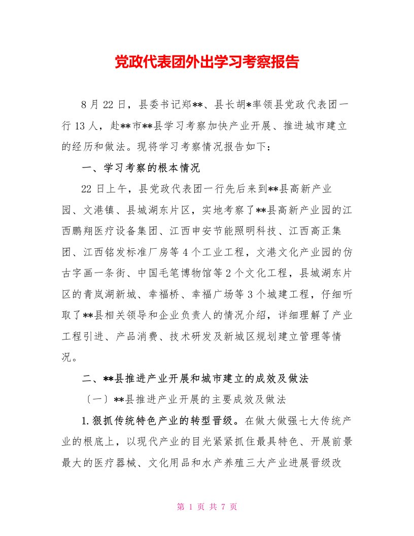 党政代表团外出学习考察报告