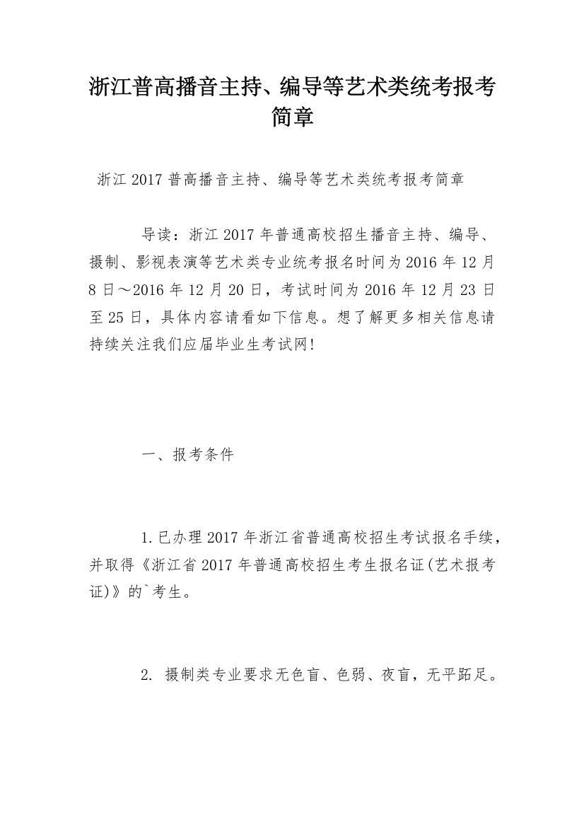 浙江普高播音主持、编导等艺术类统考报考简章