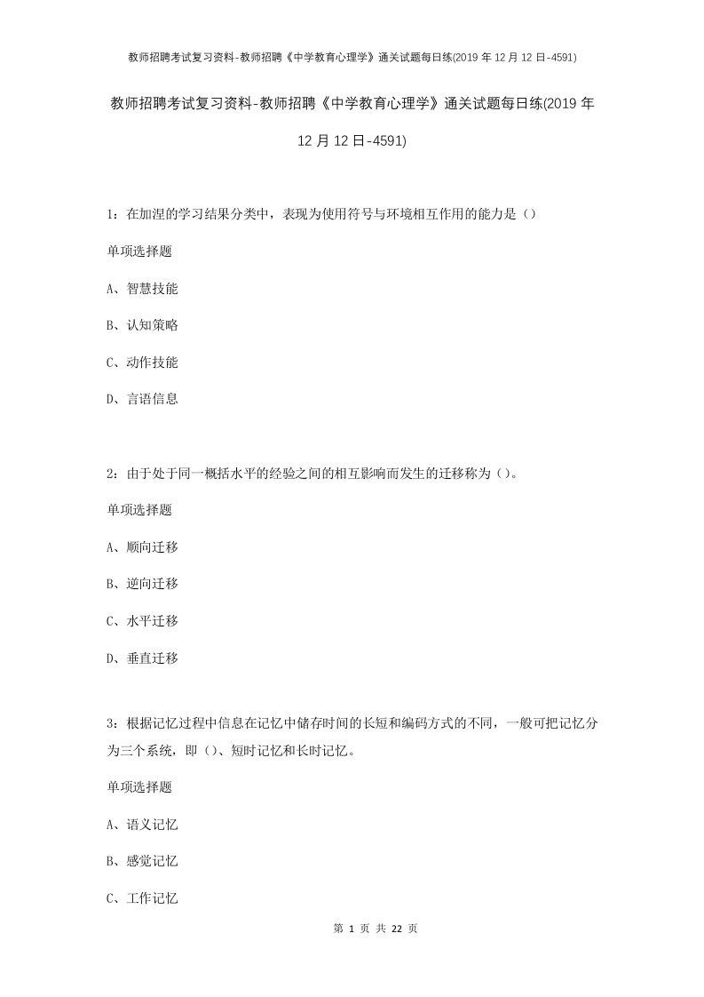 教师招聘考试复习资料-教师招聘中学教育心理学通关试题每日练2019年12月12日-4591