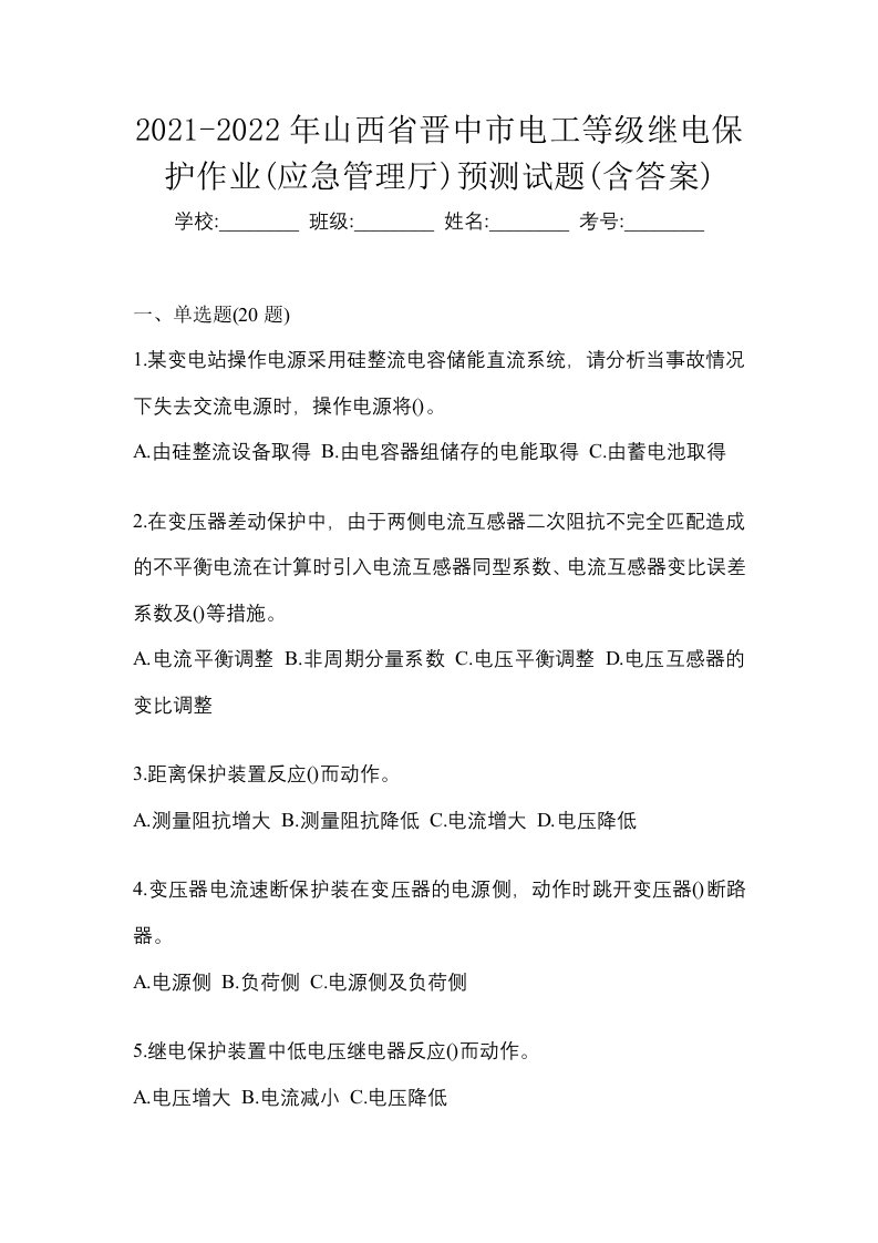 2021-2022年山西省晋中市电工等级继电保护作业应急管理厅预测试题含答案