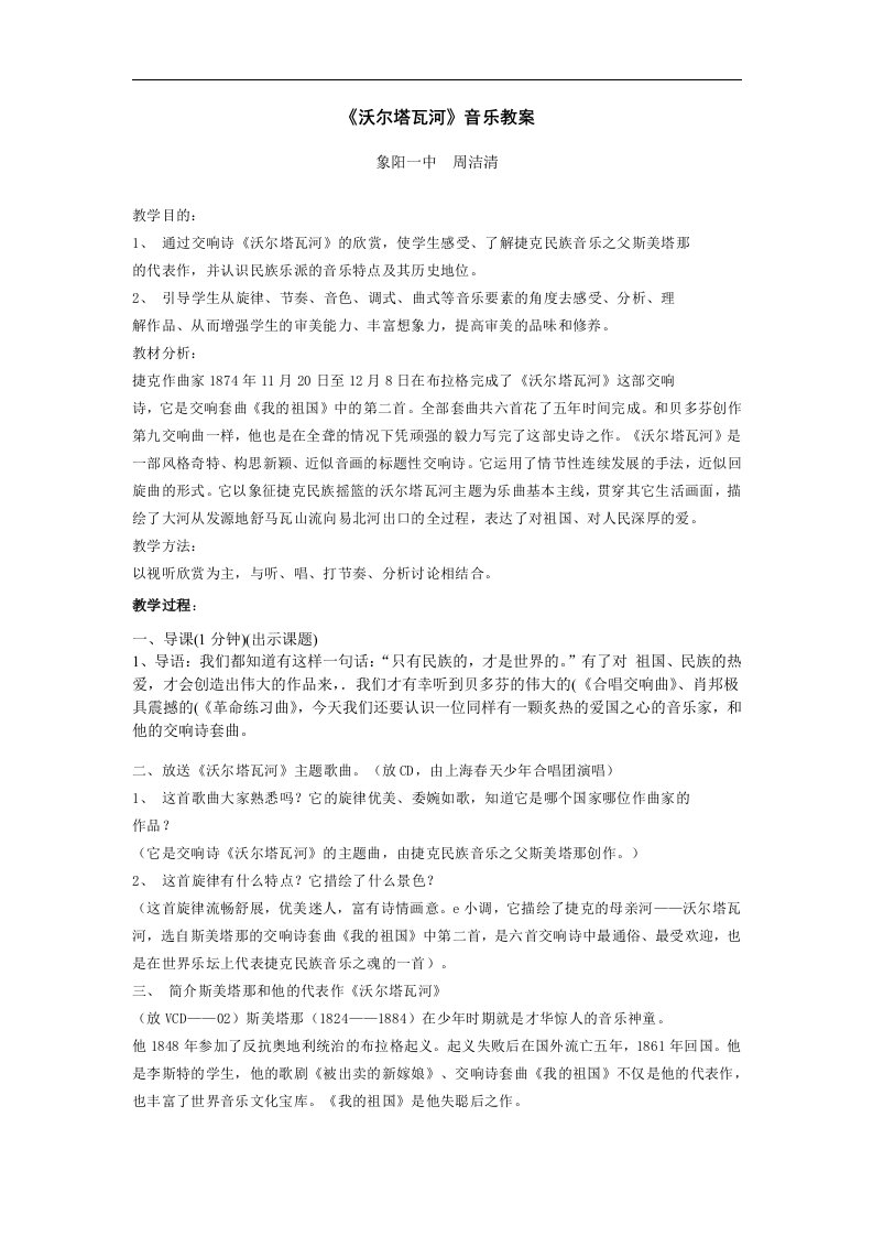 湘教版音乐九上《沃尔塔瓦河》