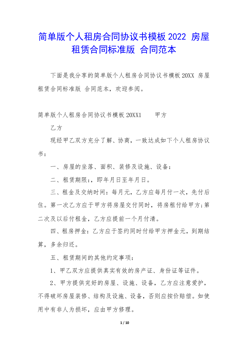 简单版个人租房合同协议书模板2022-房屋租赁合同标准版-合同范本