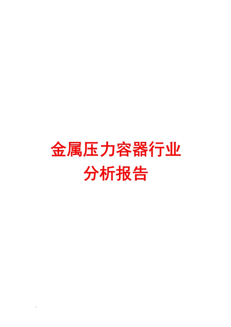 金属压力容器行业分析报告