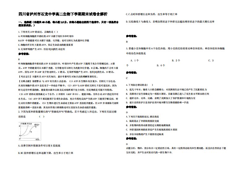 四川省泸州市石龙中学高二生物下学期期末试卷含解析