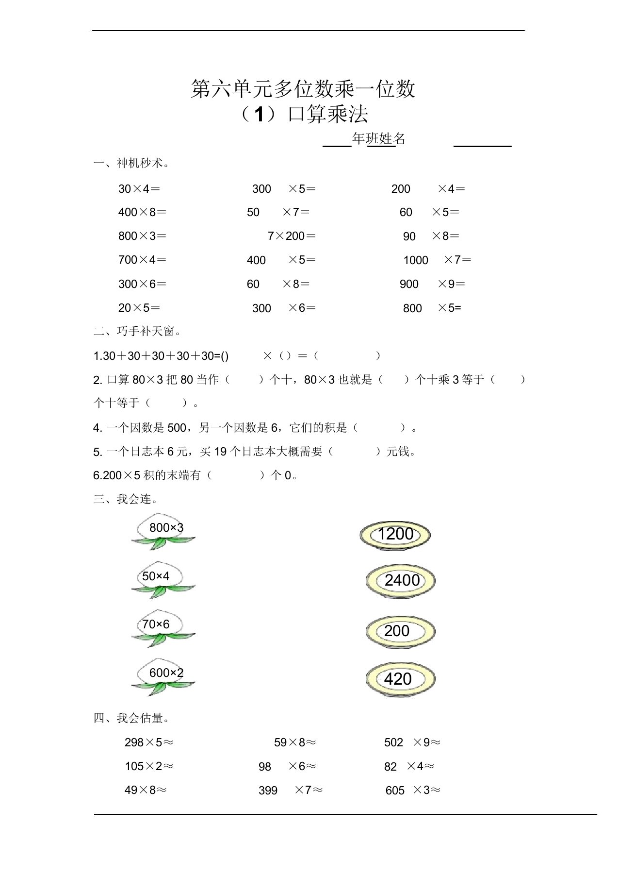 小学数学人教新课标(标准实验版)三年级上册第六单元《口算乘法》练习题