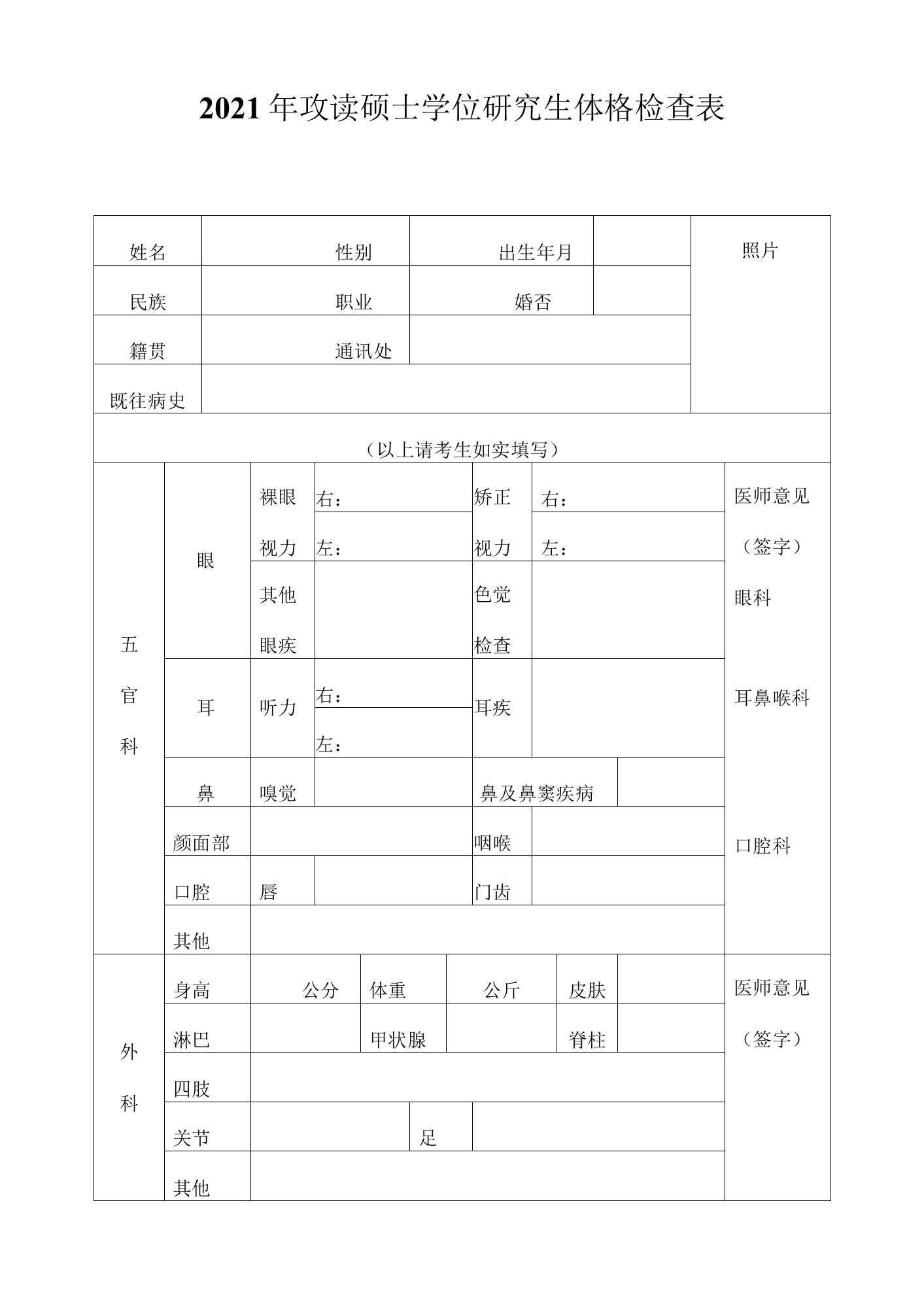 2021年攻读硕士学位研究生体格检查表