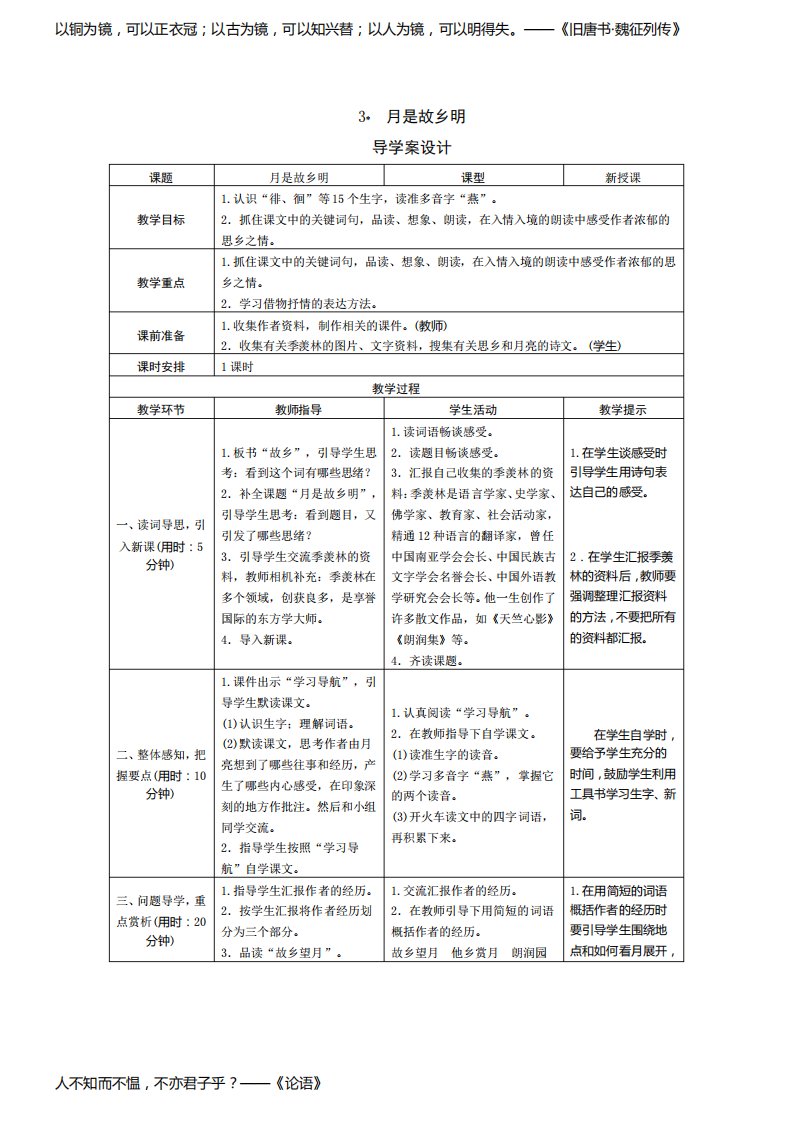 部编版小学语文五年级下册3《月是故乡明》表格式教案