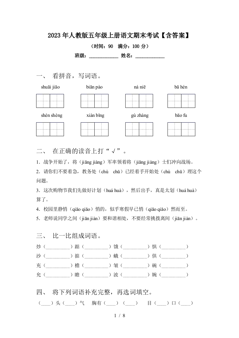 2023年人教版五年级上册语文期末考试【含答案】