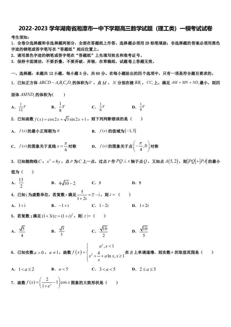 2022-2023学年湖南省湘潭市一中下学期高三数学试题（理工类）一模考试试卷含解析