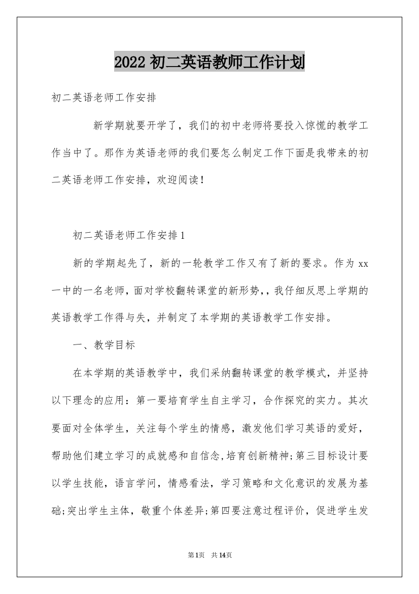 2022初二英语教师工作计划