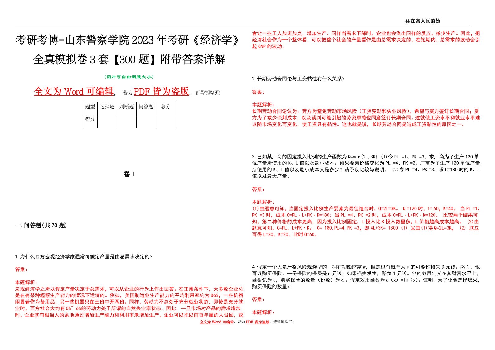 考研考博-山东警察学院2023年考研《经济学》全真模拟卷3套【300题】附带答案详解V1.2