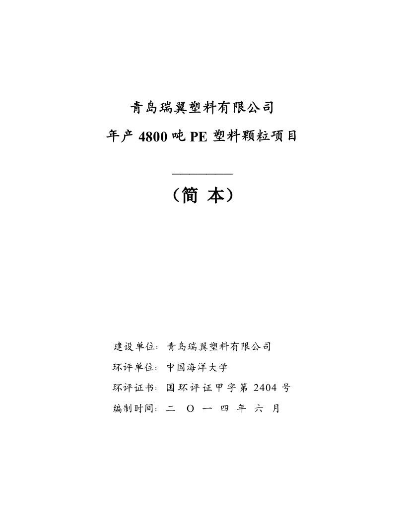 青岛瑞翼塑料有限公司年产4800吨PE塑料颗粒项目环境影响评价.doc