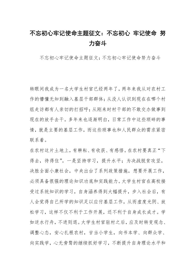 不忘初心牢记使命主题征文：不忘初心