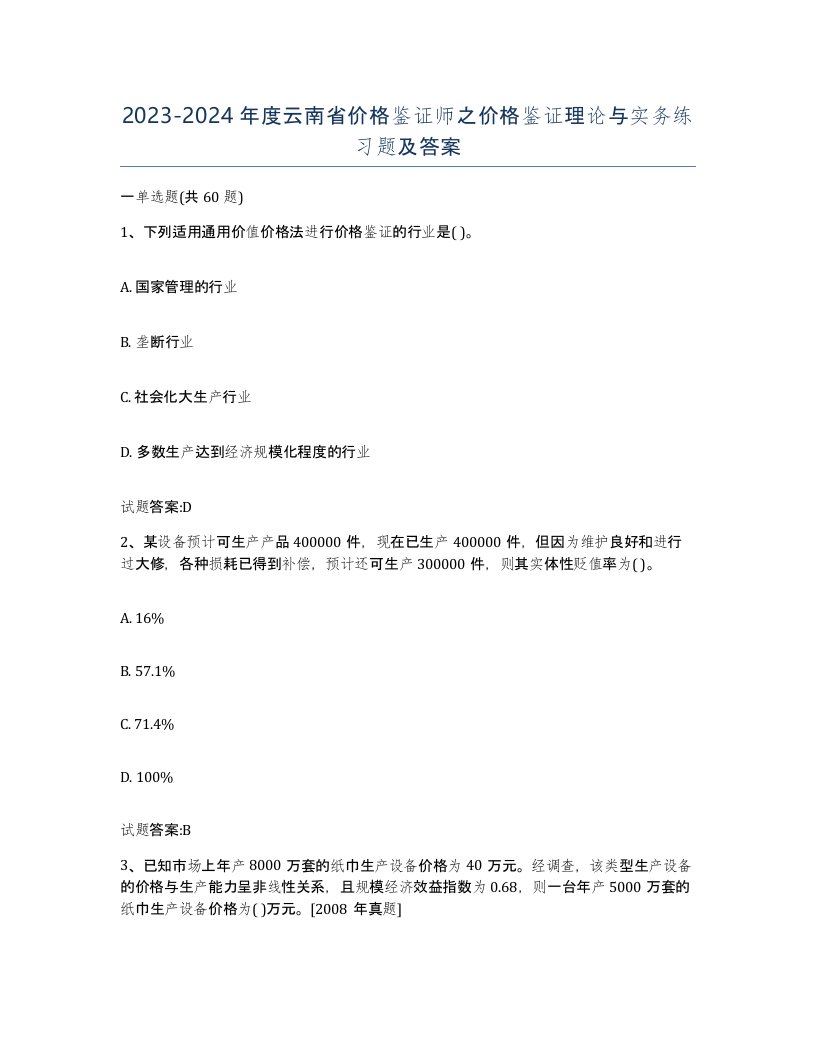 2023-2024年度云南省价格鉴证师之价格鉴证理论与实务练习题及答案