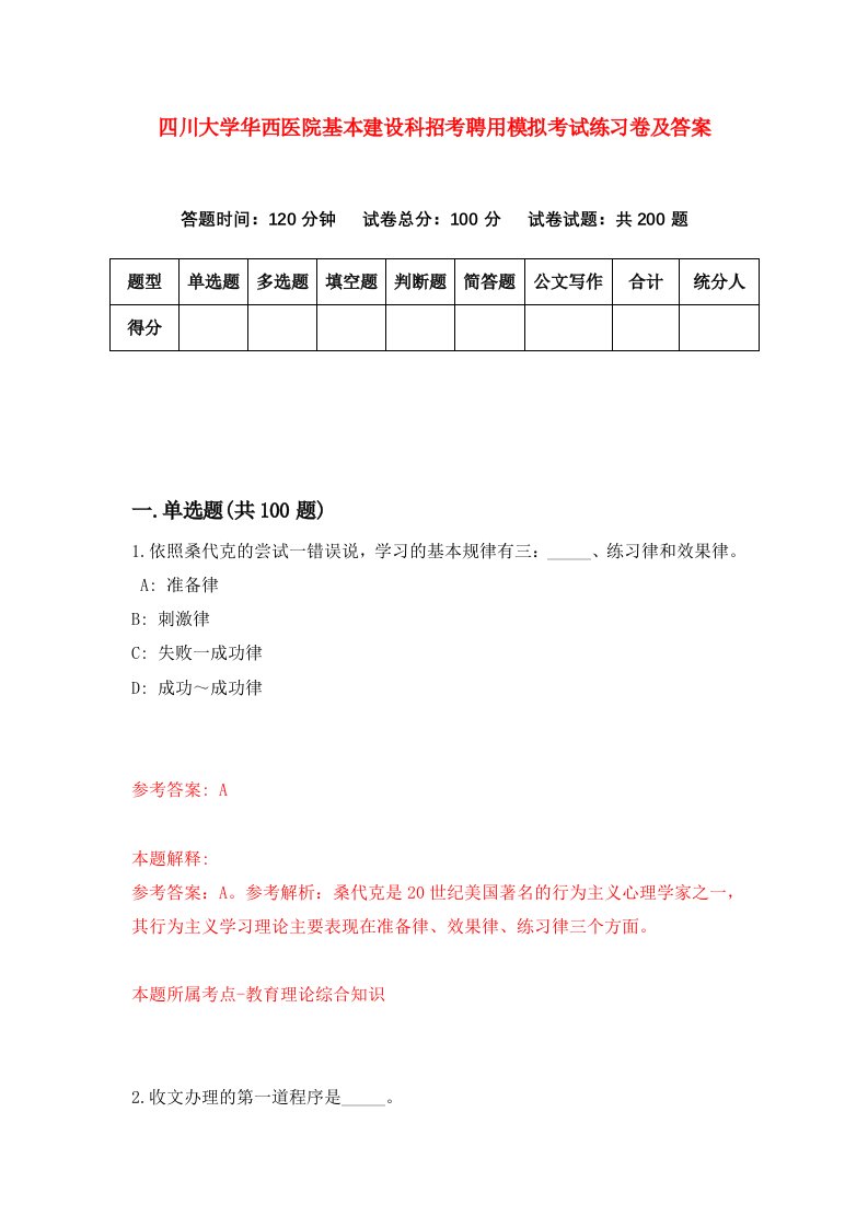 四川大学华西医院基本建设科招考聘用模拟考试练习卷及答案第9次