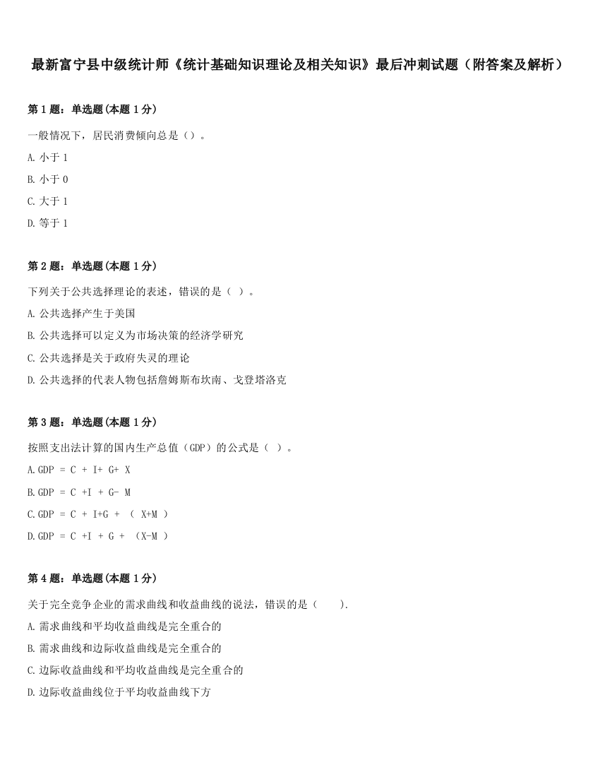 最新富宁县中级统计师《统计基础知识理论及相关知识》最后冲刺试题（附答案及解析）