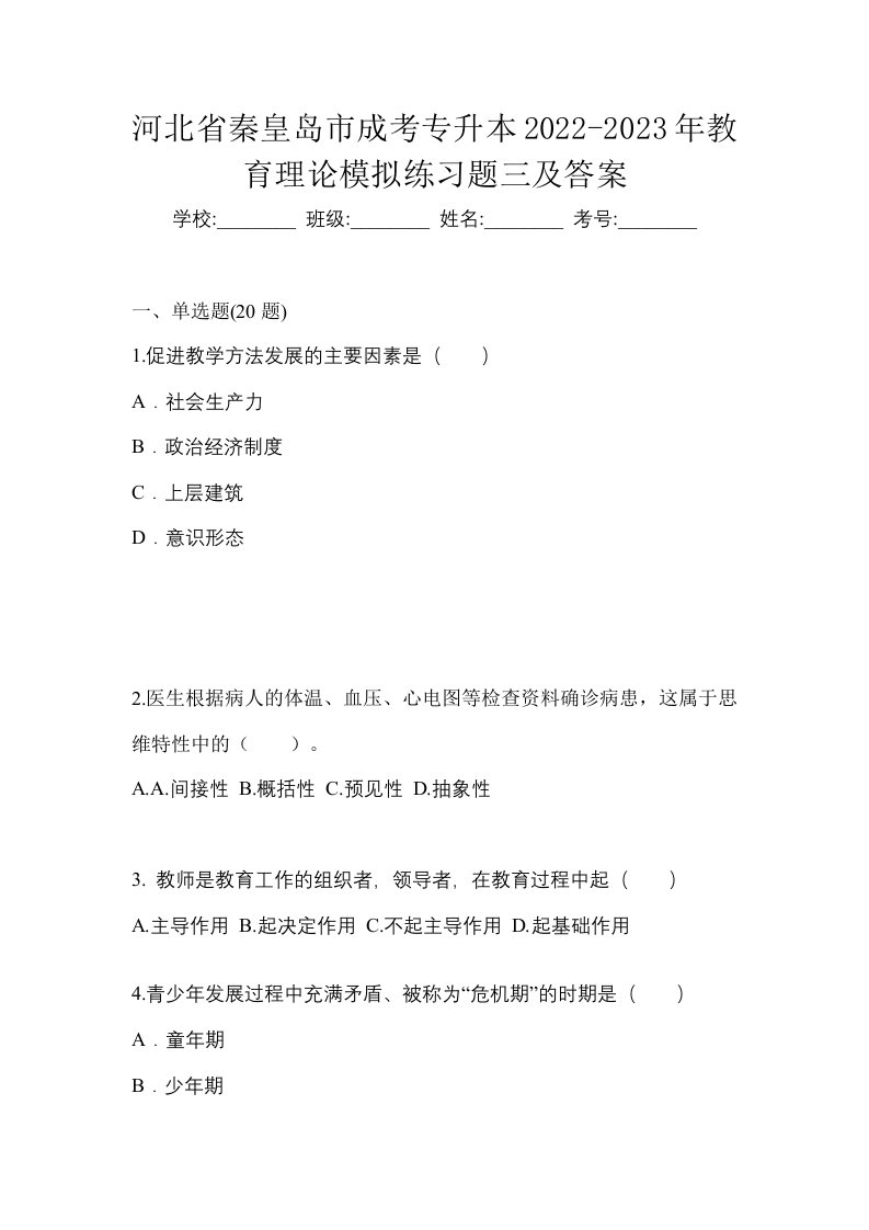 河北省秦皇岛市成考专升本2022-2023年教育理论模拟练习题三及答案