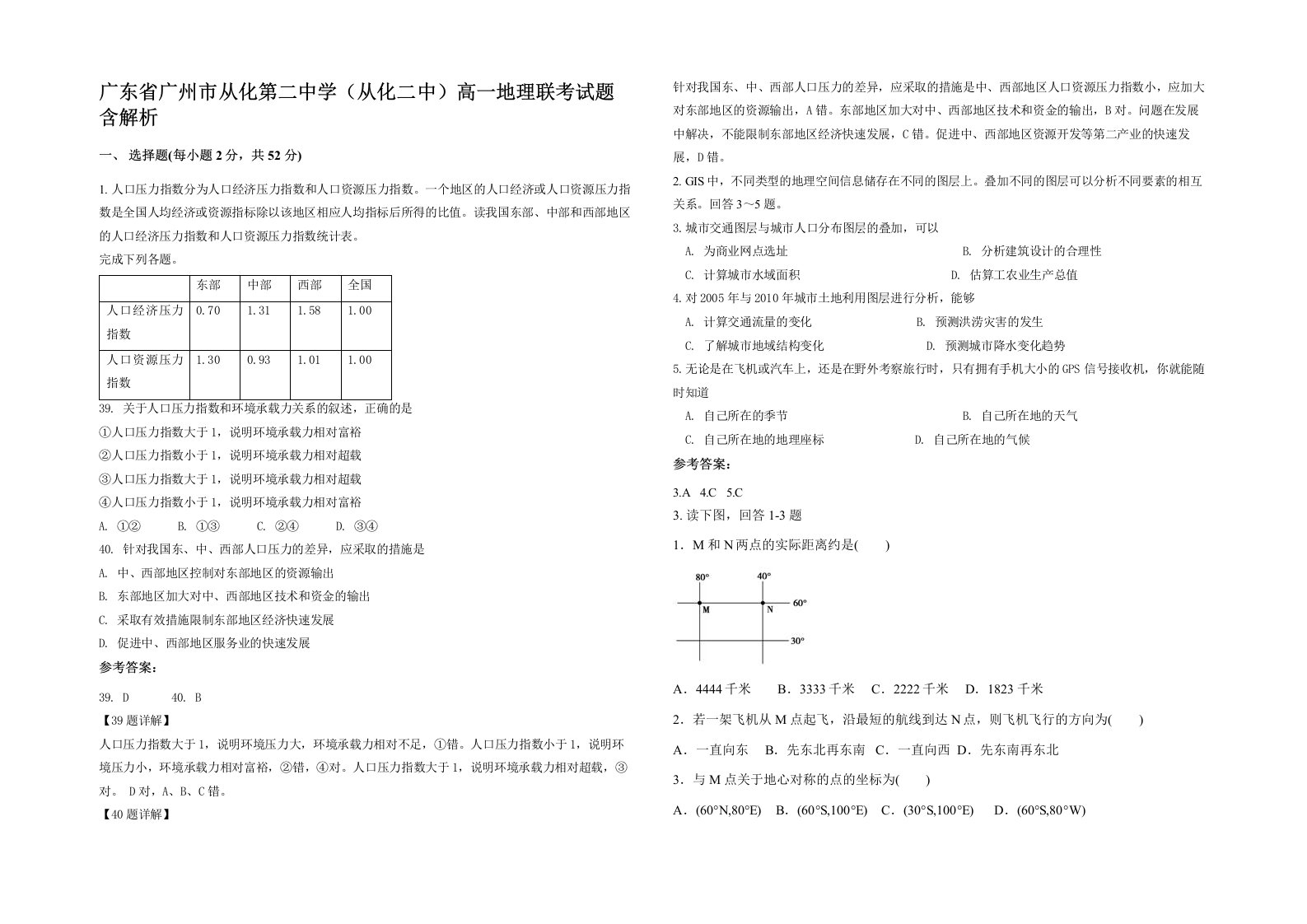 广东省广州市从化第二中学从化二中高一地理联考试题含解析