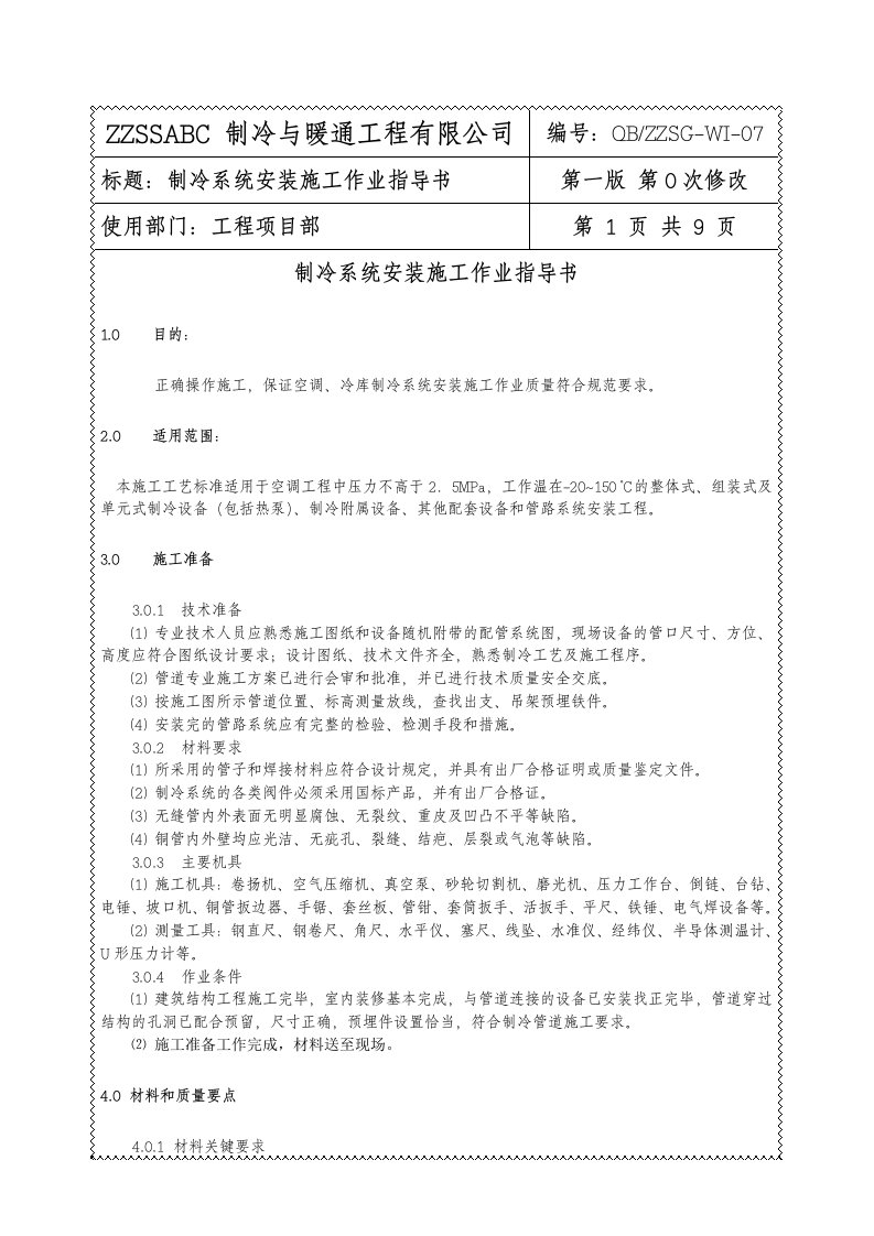 工程项目部制冷系统安装施工作业指导书