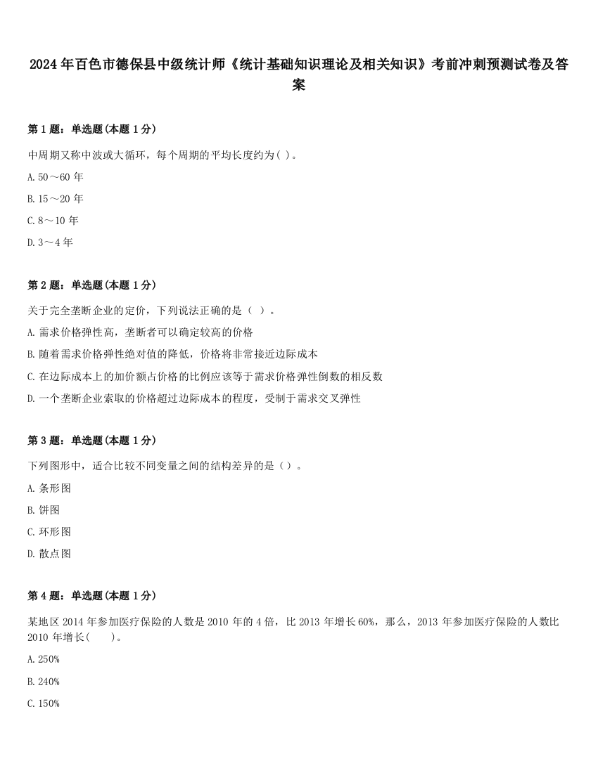 2024年百色市德保县中级统计师《统计基础知识理论及相关知识》考前冲刺预测试卷及答案