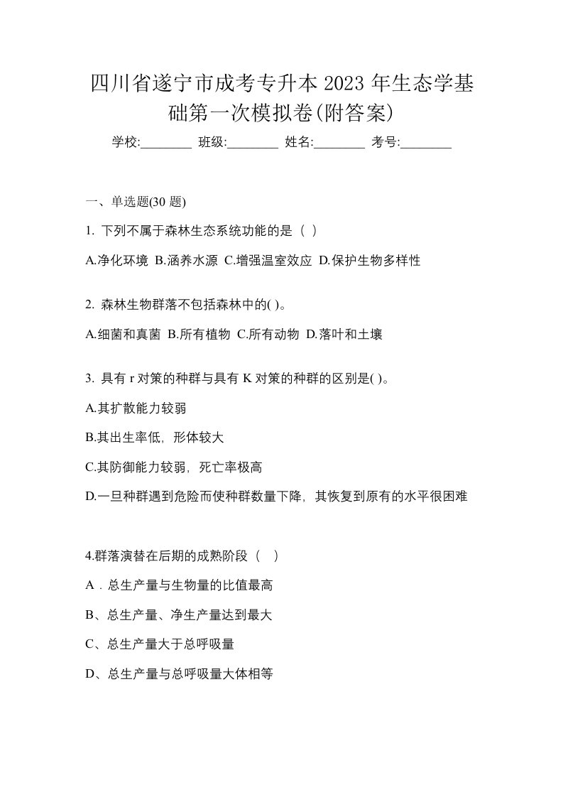 四川省遂宁市成考专升本2023年生态学基础第一次模拟卷附答案