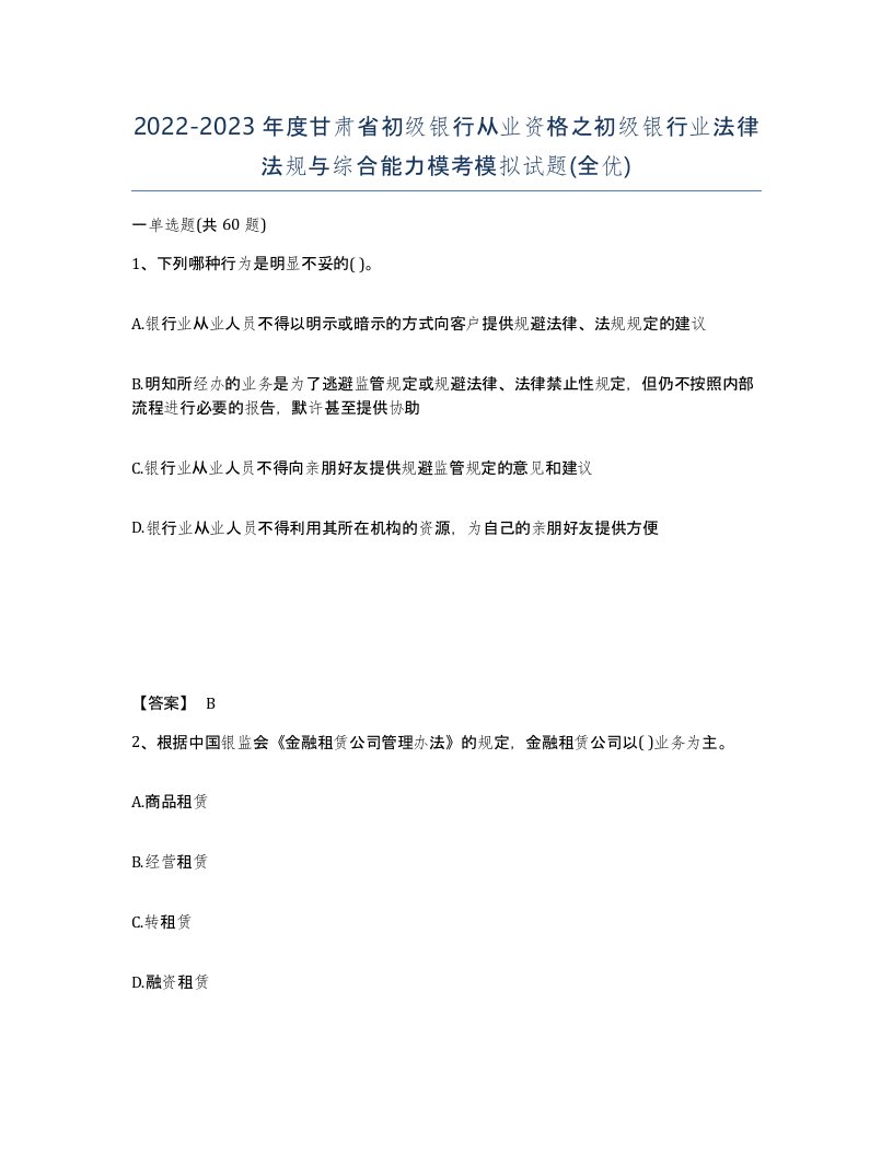 2022-2023年度甘肃省初级银行从业资格之初级银行业法律法规与综合能力模考模拟试题全优