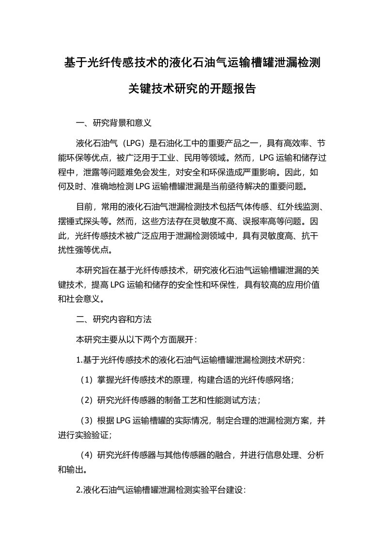 基于光纤传感技术的液化石油气运输槽罐泄漏检测关键技术研究的开题报告