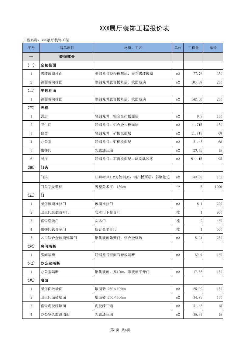 展厅装饰工程报价表格