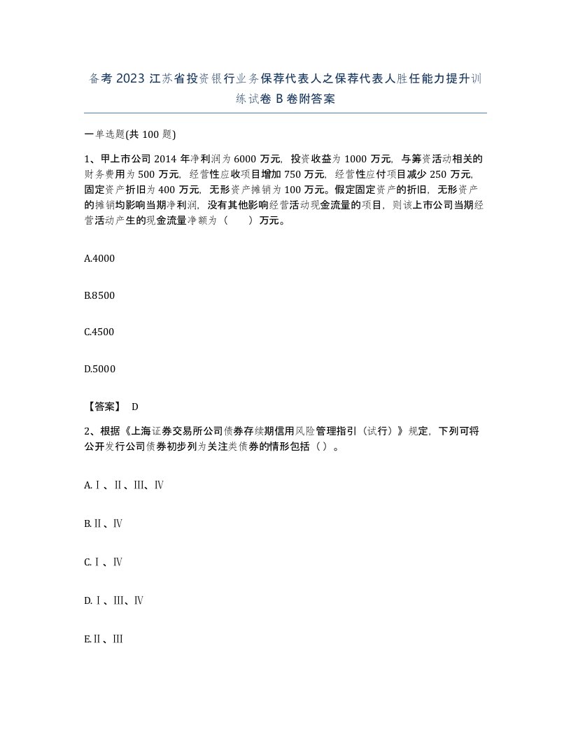 备考2023江苏省投资银行业务保荐代表人之保荐代表人胜任能力提升训练试卷B卷附答案