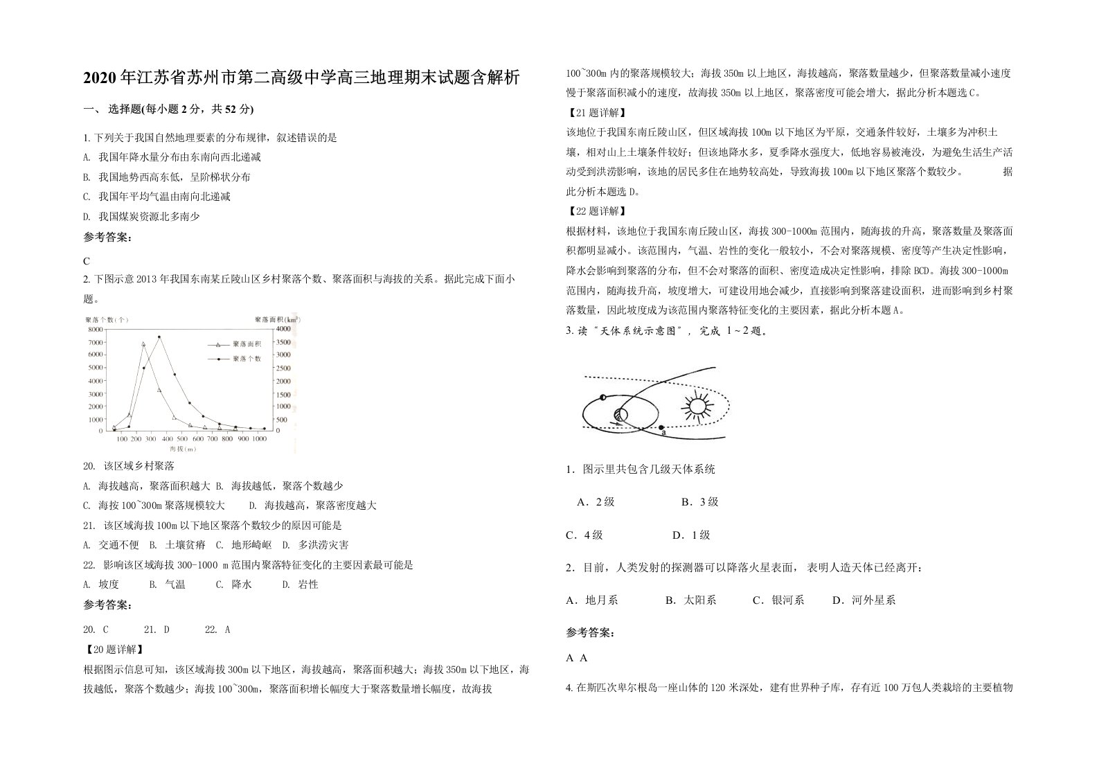 2020年江苏省苏州市第二高级中学高三地理期末试题含解析