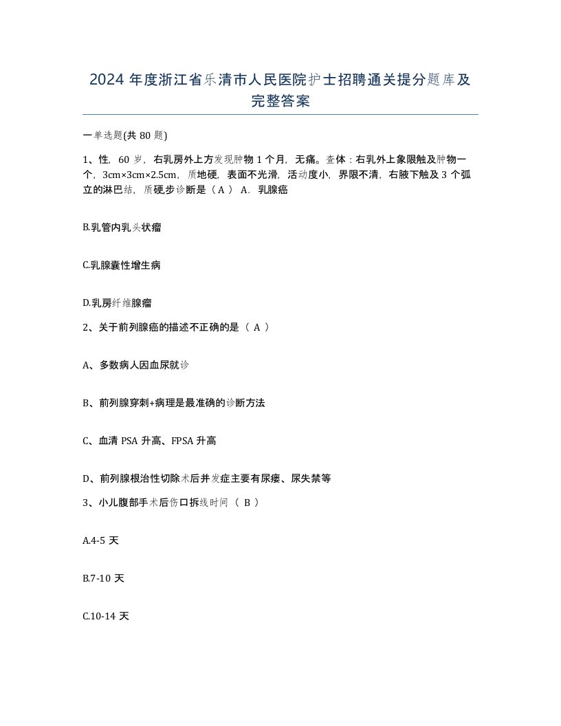 2024年度浙江省乐清市人民医院护士招聘通关提分题库及完整答案