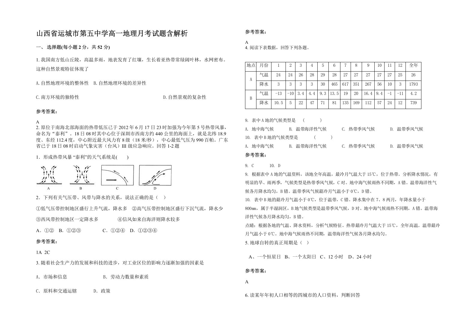 山西省运城市第五中学高一地理月考试题含解析