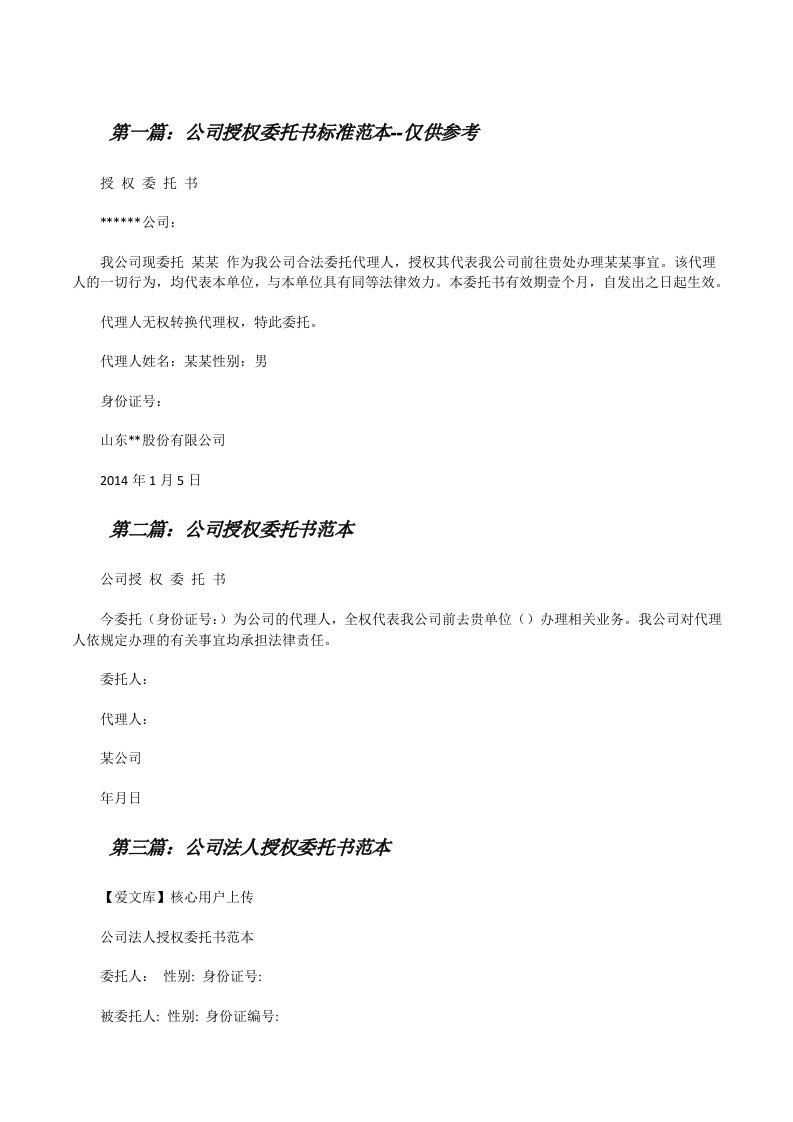 公司授权委托书标准范本--仅供参考[修改版]