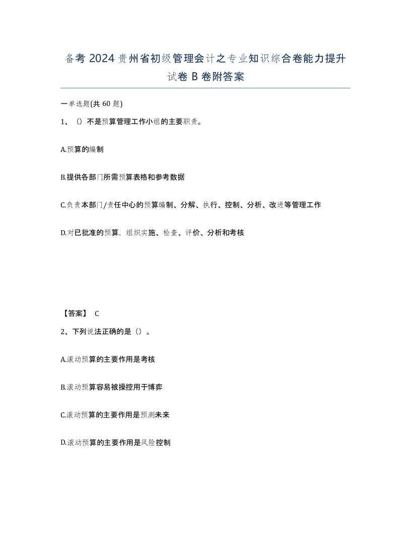 备考2024贵州省初级管理会计之专业知识综合卷能力提升试卷B卷附答案