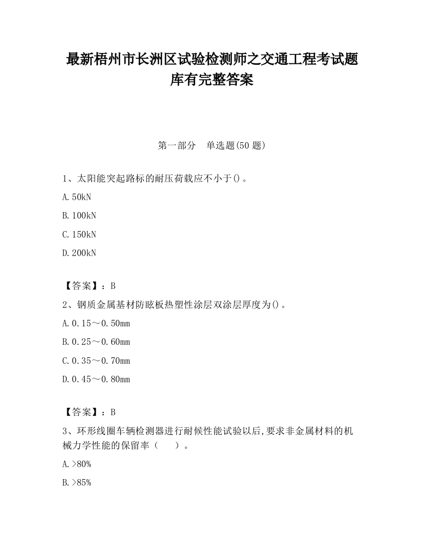 最新梧州市长洲区试验检测师之交通工程考试题库有完整答案