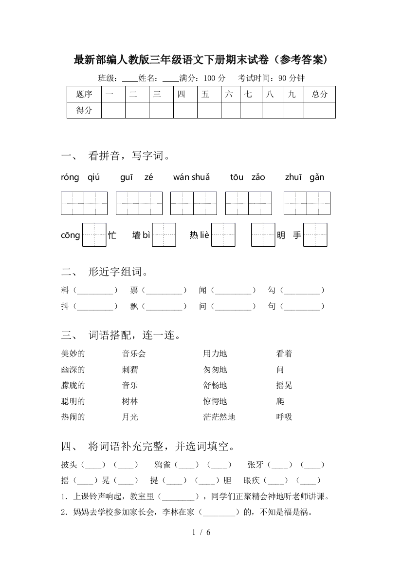 最新部编人教版三年级语文下册期末试卷(参考答案)