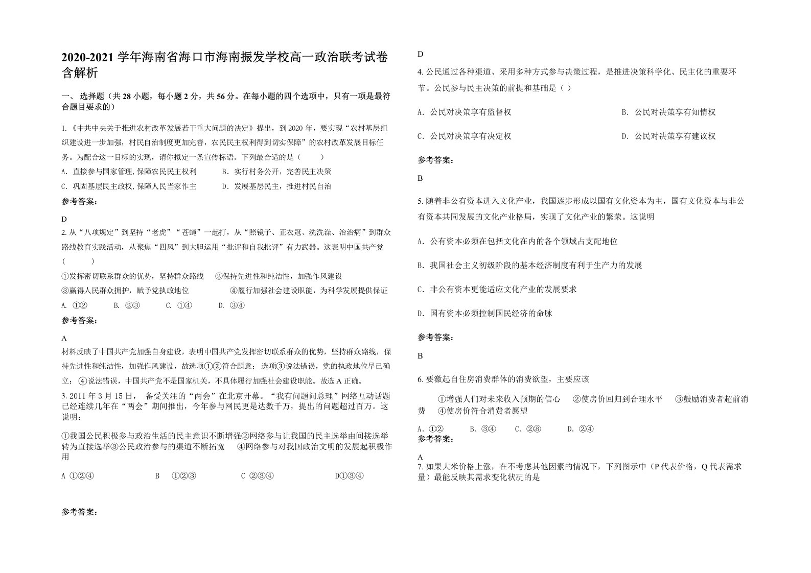 2020-2021学年海南省海口市海南振发学校高一政治联考试卷含解析