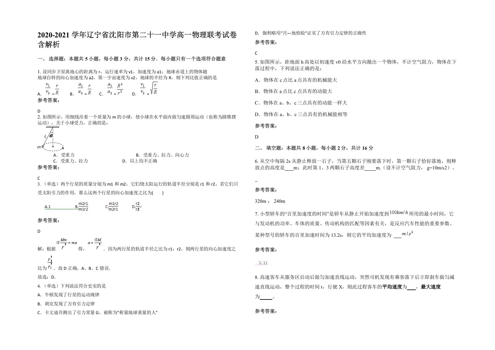 2020-2021学年辽宁省沈阳市第二十一中学高一物理联考试卷含解析