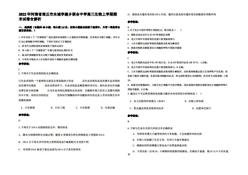 2022年河南省商丘市永城李寨乡联合中学高三生物上学期期末试卷含解析