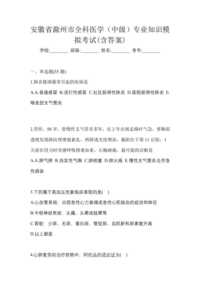 安徽省滁州市全科医学中级专业知识模拟考试含答案