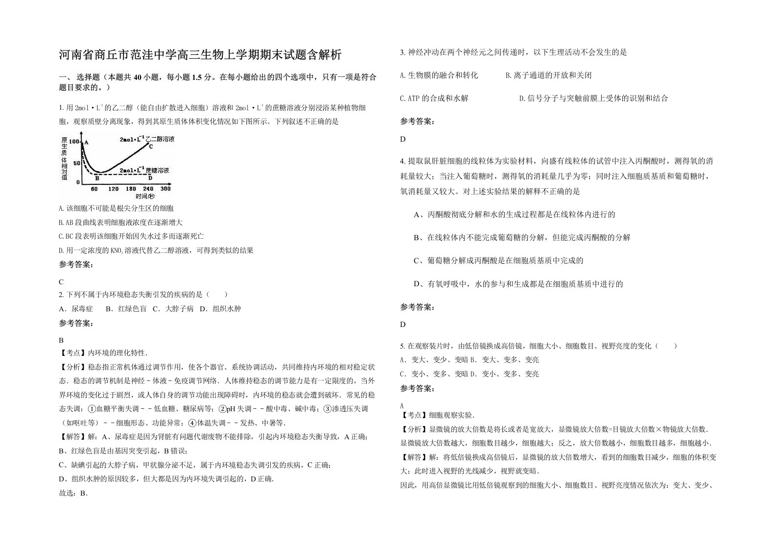 河南省商丘市范洼中学高三生物上学期期末试题含解析