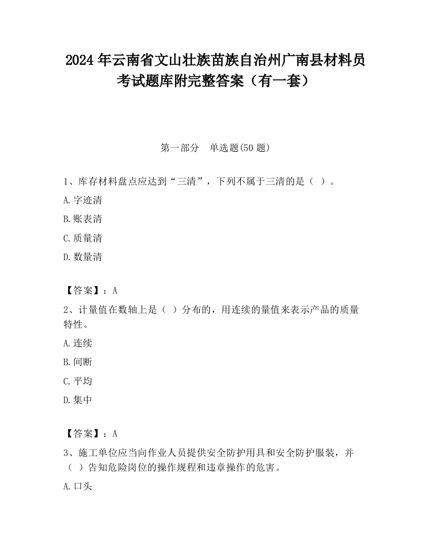 2024年云南省文山壮族苗族自治州广南县材料员考试题库附完整答案（有一套）