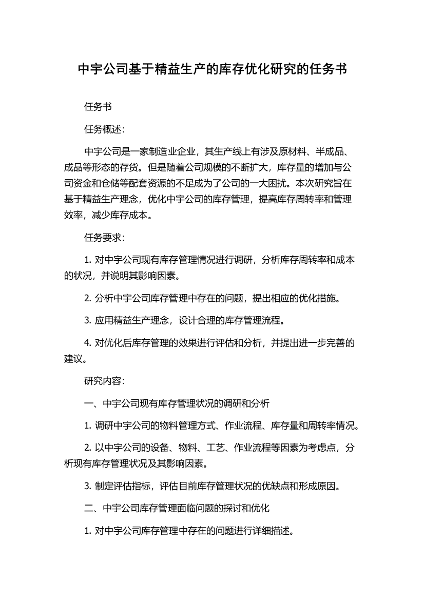 中宇公司基于精益生产的库存优化研究的任务书