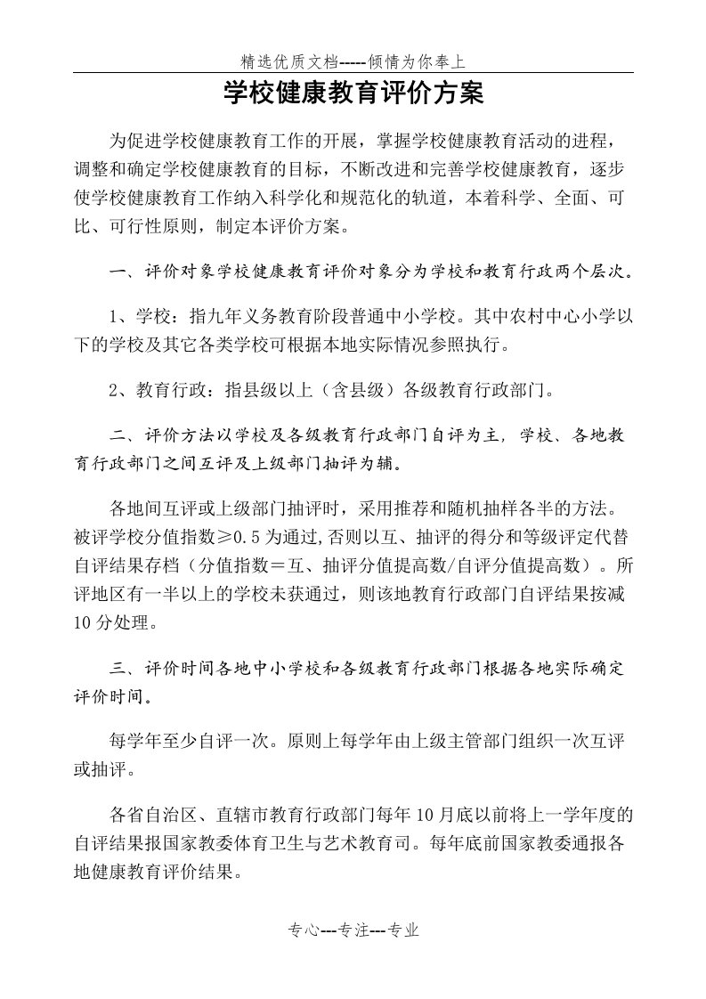 学校健康教育评价方案(共10页)